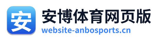 安博体育网页版 Logo